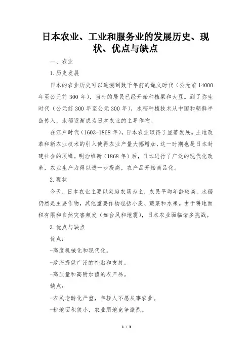 日本农业、工业和服务业的发展历史、现 状、优点与缺点