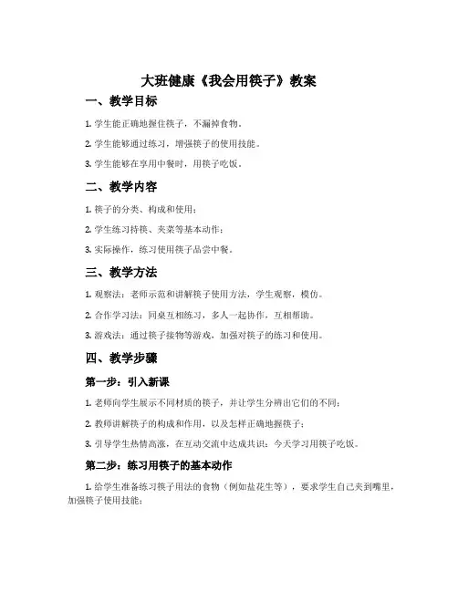 大班健康《我会用筷子》教案