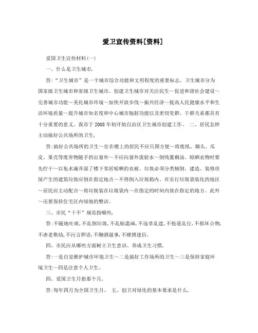 爱卫宣传资料[资料]
