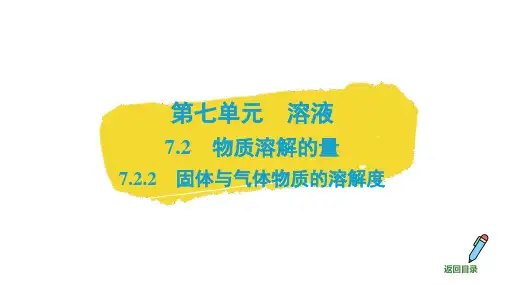 7.2物质溶解的量(固体与气体物质的溶解度)2025学年九年级化学科粤版(2024)下册