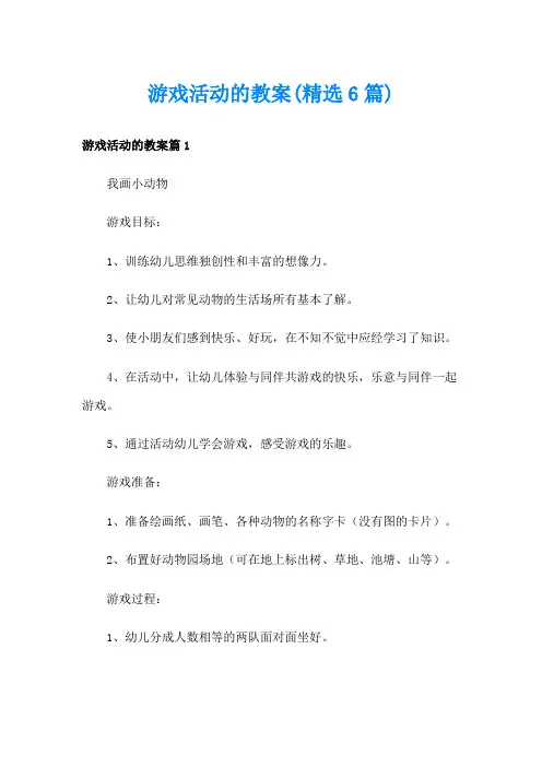 游戏活动的教案(精选6篇)