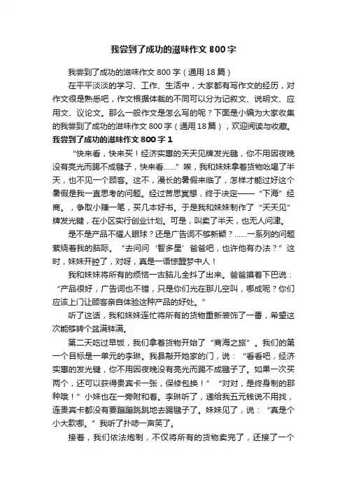 我尝到了成功的滋味作文800字（通用18篇）