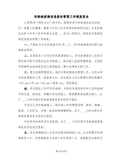 传染病疫情信息报告管理工作制度范本（2篇）
