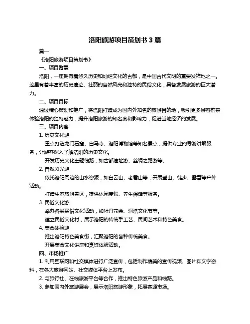 洛阳旅游项目策划书3篇