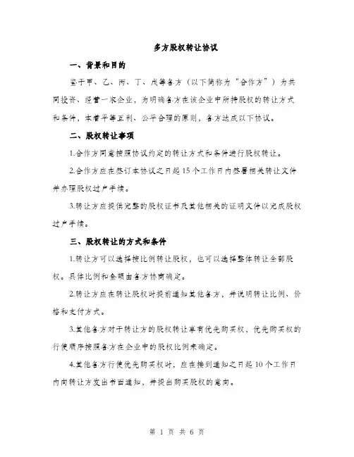 多方股权转让协议（2篇）