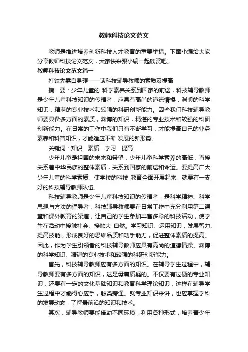 教师科技论文范文