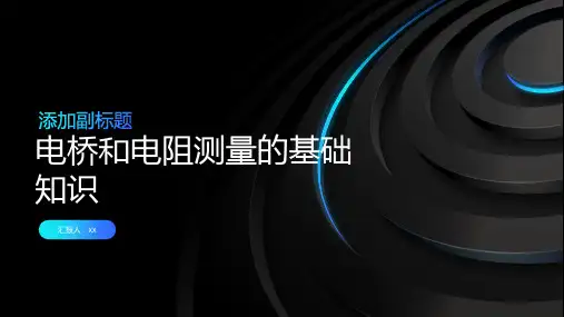 电桥和电阻测量