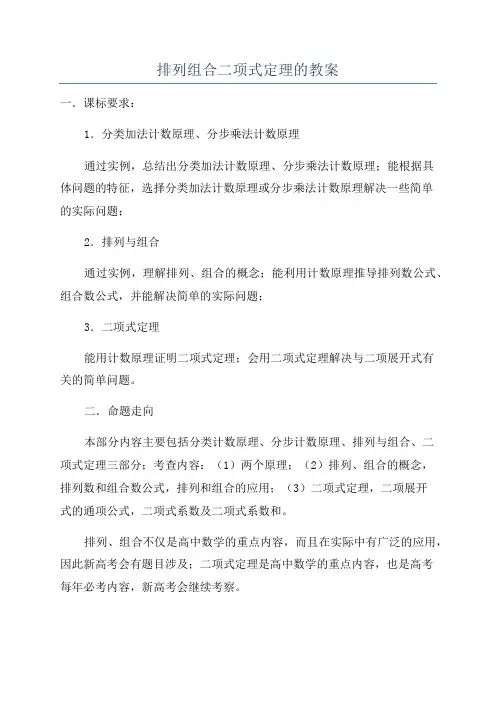 排列组合二项式定理的教案