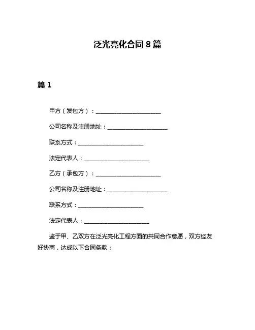 泛光亮化合同8篇