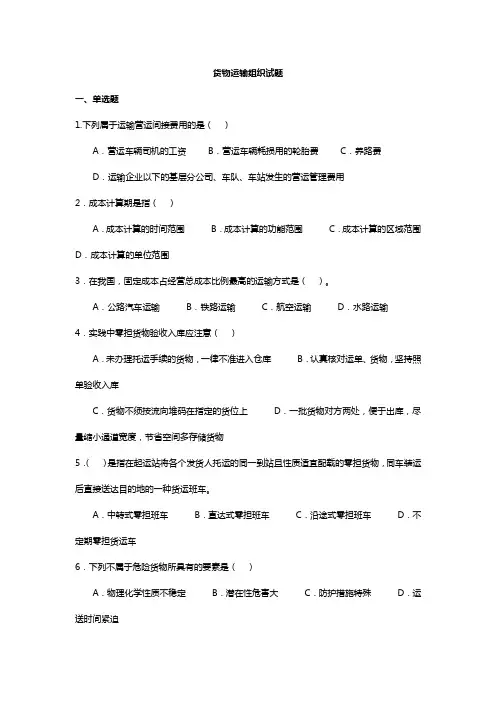 《货物运输实务》试题库 货物运输实务试题(十一)