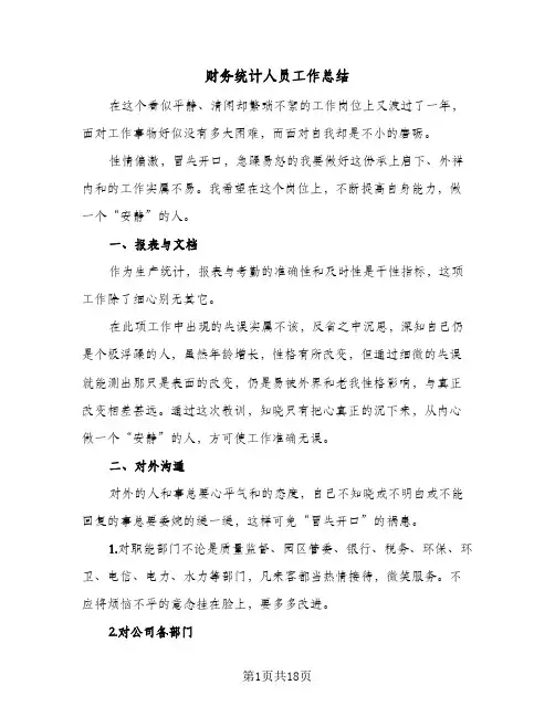 财务统计人员工作总结(7篇)
