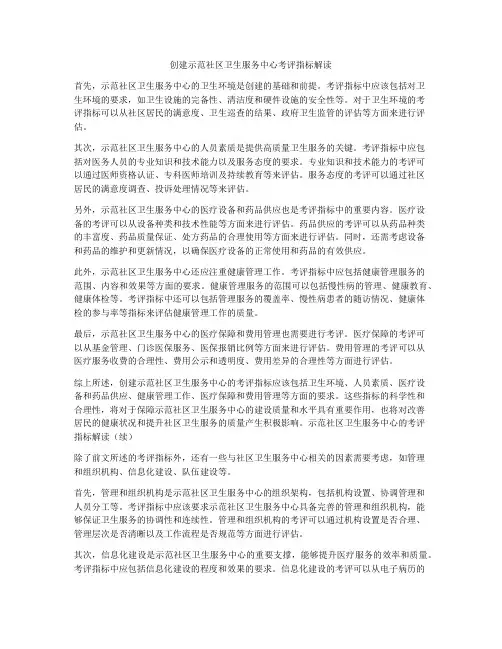 创建示范社区卫生服务中心考评指标解读