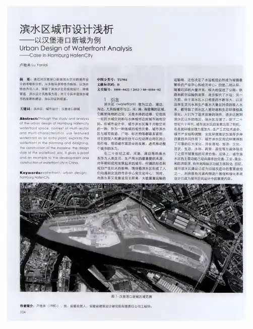 滨水区城市设计浅析--以汉堡港口新城为例
