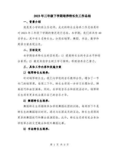 2023年三年级下学期培养特长生工作总结
