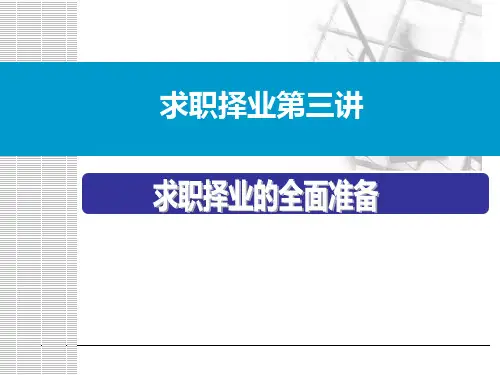 求职择业第3讲求职择业的全面准备PPT课件