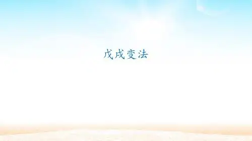 戊戌变法_教学课件 )