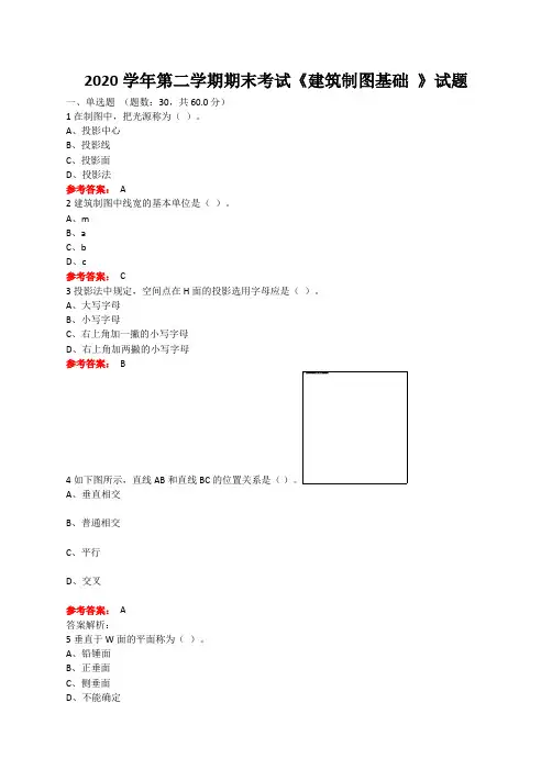山东广播电视大学建筑制图基础期末考试复习题及参考答案
