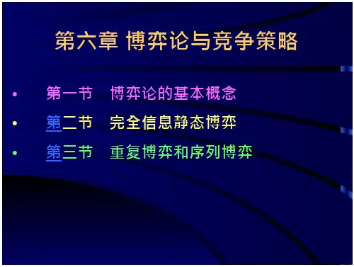 管理经济学讲义(新)管理经济学第七章博弈论与竞争策略
