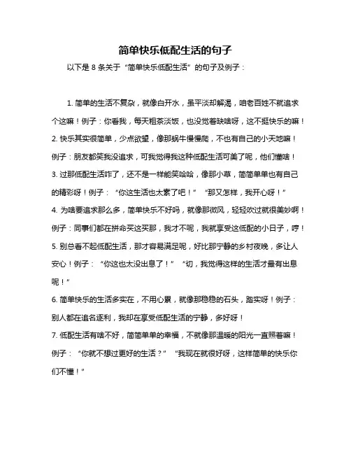 简单快乐低配生活的句子