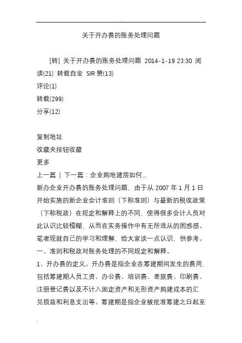 关于开办费的账务处理问题