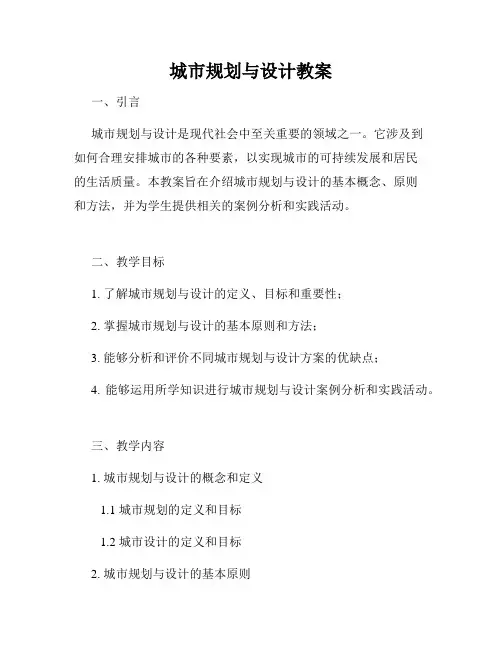 城市规划与设计教案