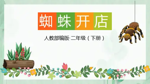 20 蜘蛛开店 课件(共25张PPT).ppt