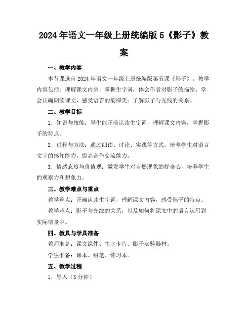 2024年语文一年级上册统编版5《影子》教案