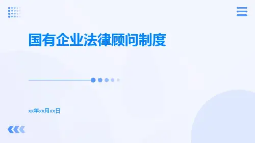 国有企业法律顾问制度