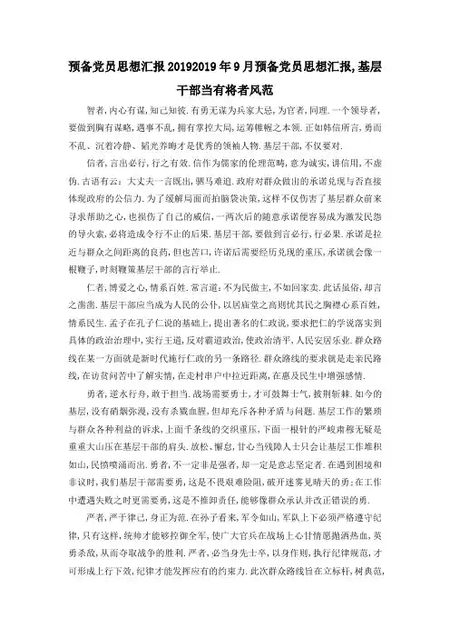 最新-预备党员思想汇报2019 2019年9月预备党员思想汇报,基层干部当有将者风范 精品