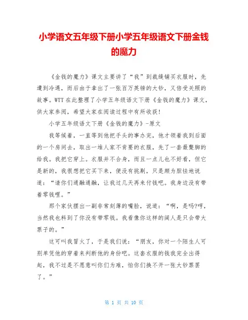 小学语文五年级下册小学五年级语文下册金钱的魔力