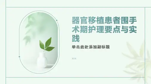 器官移植患者围手术期护理要点与实践