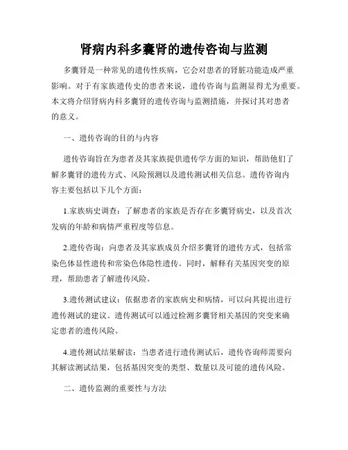 肾病内科多囊肾的遗传咨询与监测