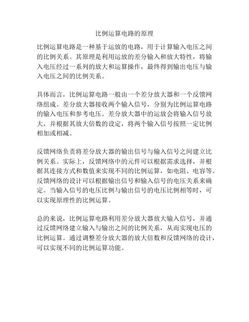 比例运算电路的原理