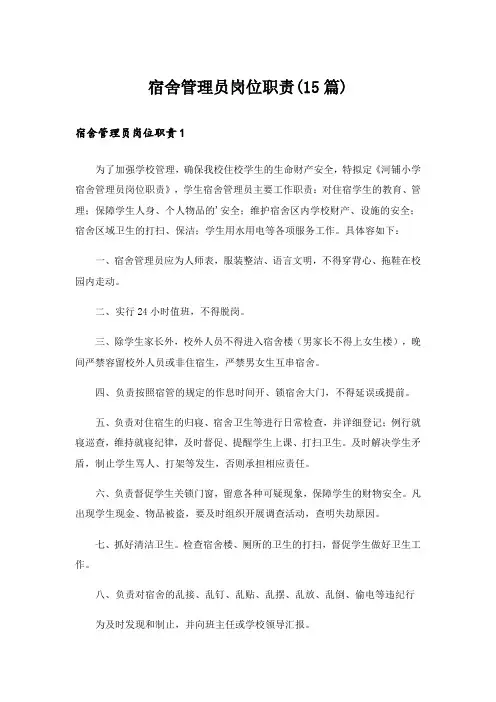 宿舍管理员岗位职责(15篇)