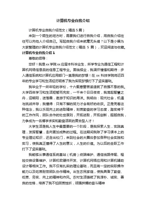 计算机专业自我介绍范文（精选5篇）