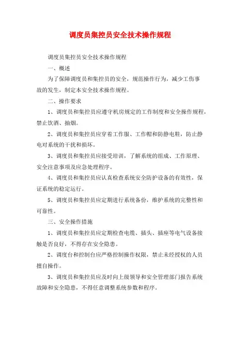 调度员集控员安全技术操作规程