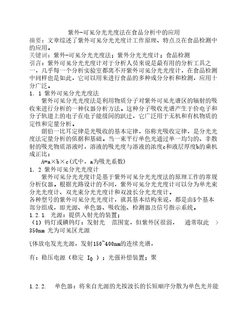 紫外-可见分光光度法在食品分析中的应用