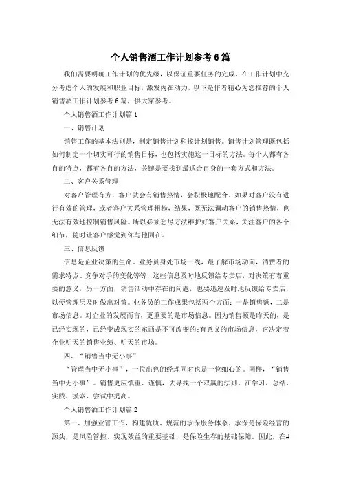 个人销售酒工作计划参考6篇