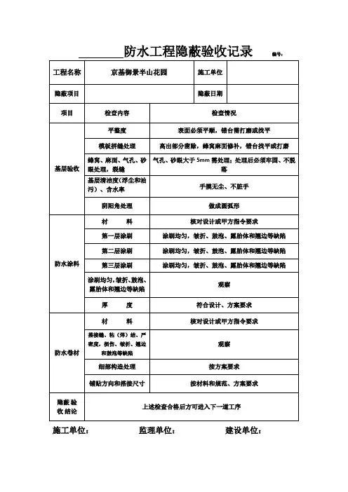 防水工程隐蔽验收记录