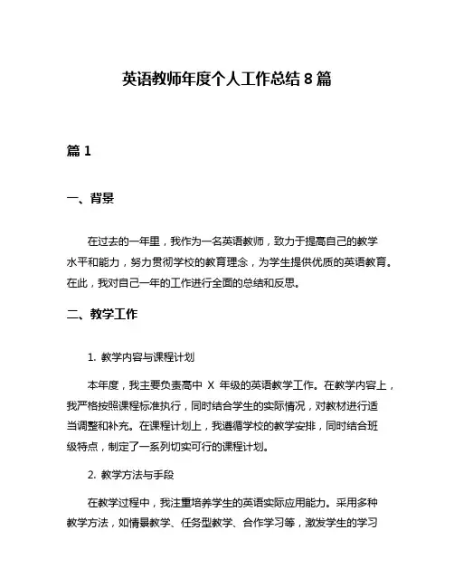 英语教师年度个人工作总结8篇