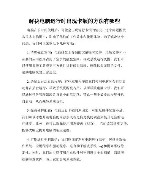 解决电脑运行时出现卡顿的方法有哪些