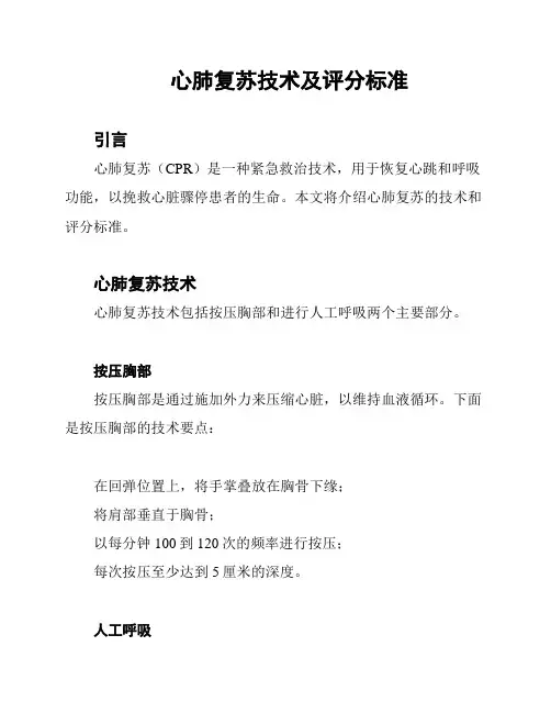 心肺复苏技术及评分标准