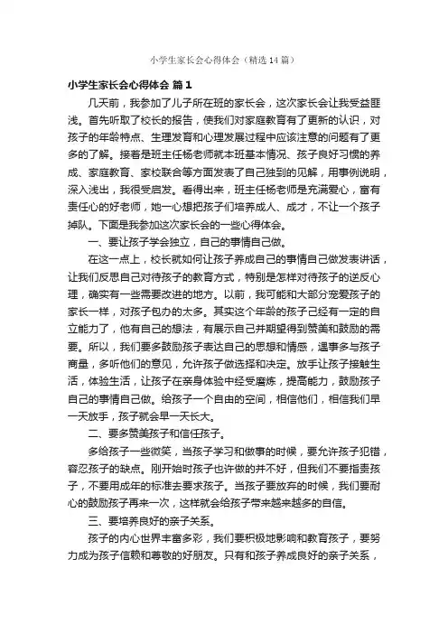 小学生家长会心得体会（精选14篇）