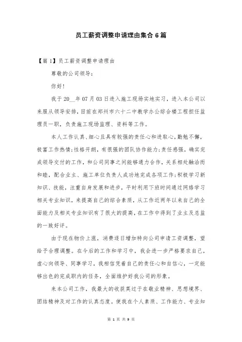 员工薪资调整申请理由集合6篇