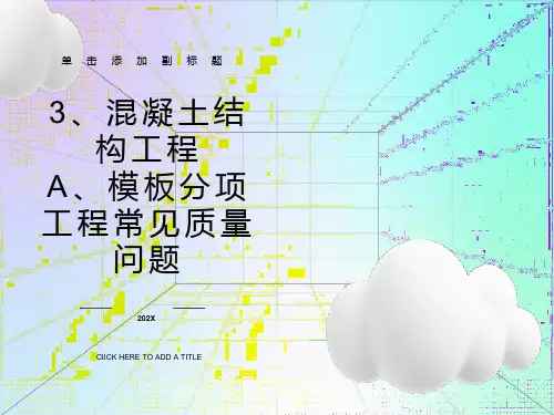 主体结构工程常见质量问题