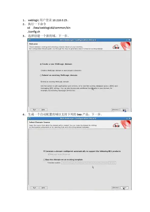 Linux环境下创建weblogic服务