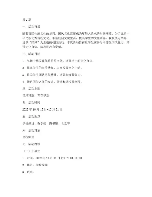 国风主题校园活动策划(2篇)