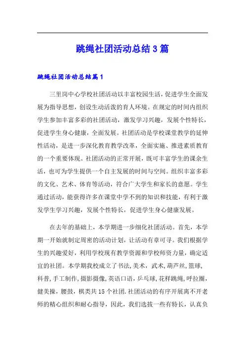 跳绳社团活动总结3篇