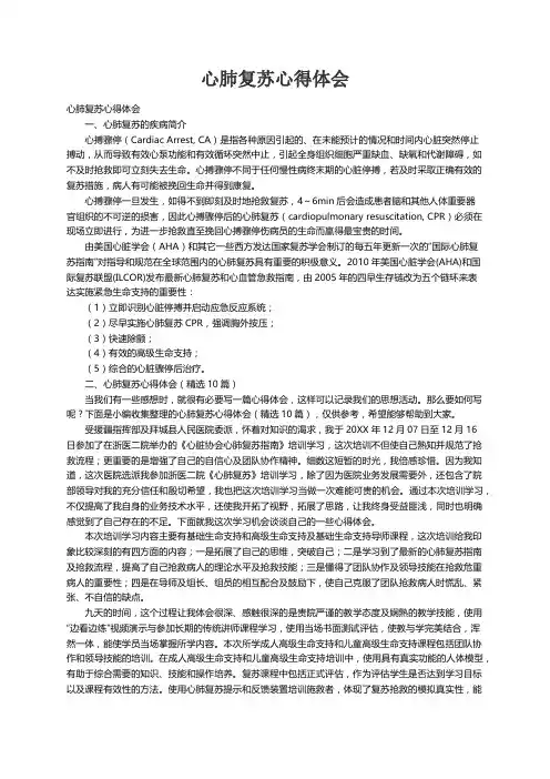 心肺复苏心得体会（精选10篇）