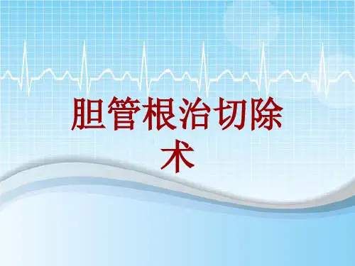 手术讲解模板：胆管根治切除术